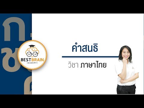 BESTBRAIN : คำสนธิ
