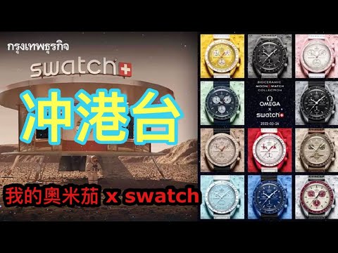 【冲港台】😻 你估我會唔會買~最近全球瘋搶的Omega x Swatch聯乘MoonSwatch太空手錶？~✹香港#移居泰國 旅遊達人 胡慧冲 主持 ►Roger's Gossip