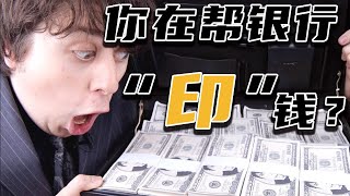 你向銀行借的錢其實都是你幫銀行“印”出來的？錢的秘密以及數字貨幣丨這期硬知識