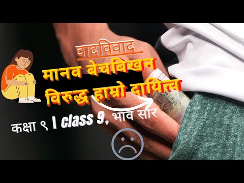 मानव बेचबिखन विरुद्ध हाम्रो दायित्व  कक्षा ९  class 9, भाव सार