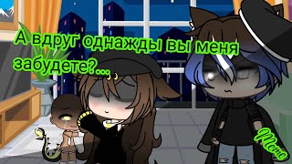 Meme [l а вдруг однажды мы меня забудете?l] //оригинал? // gacha life