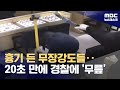 망치로 내려치자마자 &quot;손 들어&quot;‥홍콩서 금은방 무장강도 20초 만에 검거 (2024.05.09/뉴스데스크/MBC)