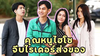 คุณหนูไฮโซ จีบไรเดอร์ส่งของ | หนังสั้น | เพลินวิว