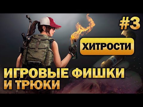 PUBG Гайд - Игровые Хитрости, Трюки и Фишки. (Часть 3)