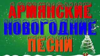 АРМЯНСКИЕ НОВОГОДНИЕ ПЕСНИ (1-ая часть) АРМЯНСКИЕ НОВОГОДНИЕ ПЕСНИ (1-ая часть)