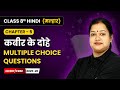 Kabir ke Dohe (कबीर के दोहे) - Multiple Choice Questions | Class 8 | Chapter 5 | Hindi Malhar Book