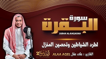 سورة البقرة كاملة رقية للبيت وعلاج للسحر تلاوة تريح القلب وتشرح الصدر - علاء عقل Surah Al Baqarah