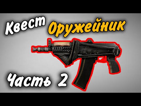 Оружейник Часть 2 Квест 2021 Гайд Escape From Tarkov 0.12.9