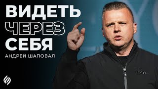 Видеть через себя | Андрей Шаповал