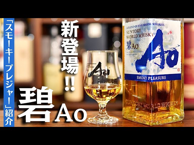 もう飲んだ？5,000円は高い？】サントリー『碧Aoスモーキープレジャー ...