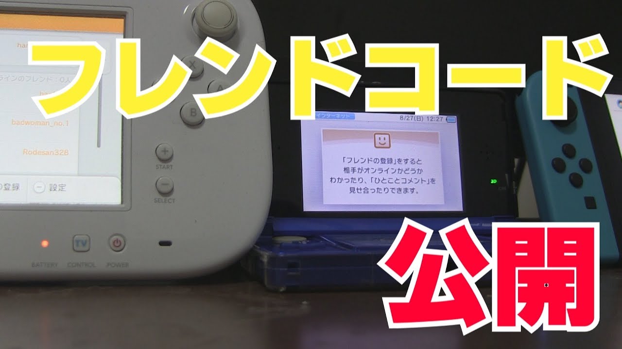 紹介 3ds Wiiu Switchのフレンドコード紹介 Youtube