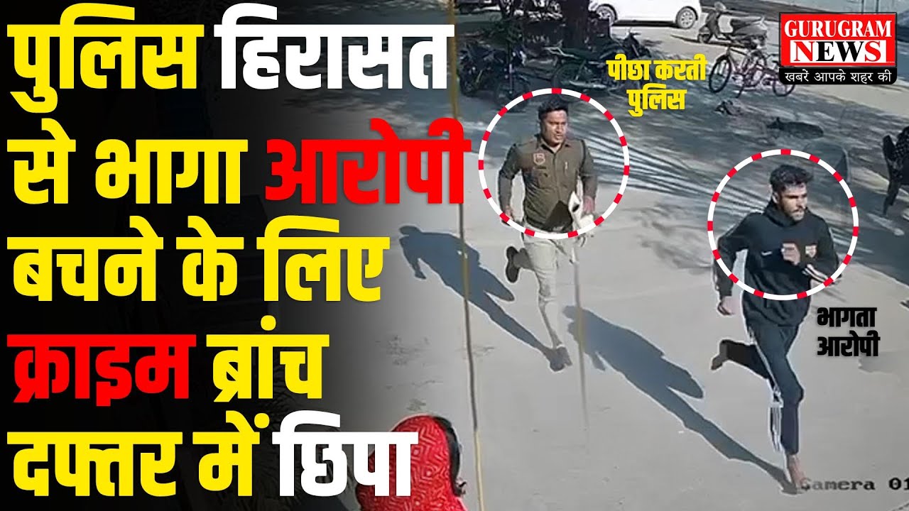 पुलिस की गिरफ्त से निकलकर भागा आरोपी, छिपने के लिए गलती से पहुंच गया क्राइम ब्रांच दफ्तर