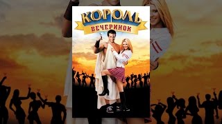 Король вечеринок Король вечеринок