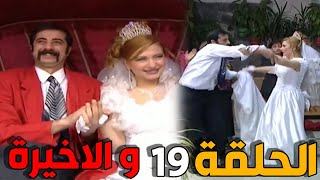 مسلسل عش المجانين ـ الحلقة 19 ـ النسخة الاصلية