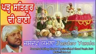 Jasdev Yamla || ਪੜ੍ਹ ਸਤਿਗੁਰ ਦੀ ਬਾਣੀ ||  Parh Satgur Di Ban || Dharmik Song