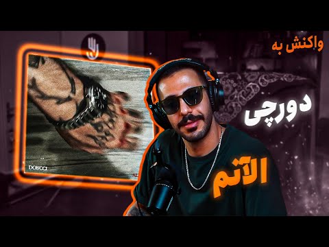 Dorcci - Alanam (REACTION) | دورچی - الآنم (واکنش)