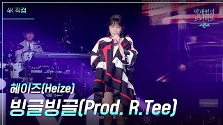 [가로] 빙글빙글(Prod. R.Tee) - 헤이즈(Heize) [더 시즌즈-박재범의 드라이브] | KBS 230409 방송