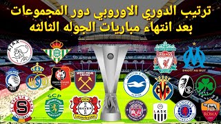 ترتيب الدوري الأوروبي دور المجموعات بعد انتهاء الجوله الثالثه