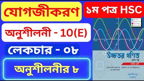 যোগজীকরণ 10(E) HSC | Part- 08 | integration 10(e) hsc | অসীম কুমার সাহা এর সমাধান |