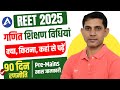 रीट के लिए गणित शिक्षण विधियाँ में क्या, कितना,कहाँ से पढ़ें | REET Math Teaching Method | Rajeev Sir