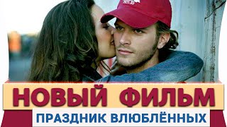 Новый Турецкий Фильм на Русском Языке  Праздник Влюблённых