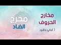 videoشرح مبسط لمخرج الضاد أ/أماني عاشور