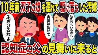 【2ch修羅場スレ】10年前双子の娘を連れて駆け落ちした汚嫁→認知症の父の見舞いに来ると