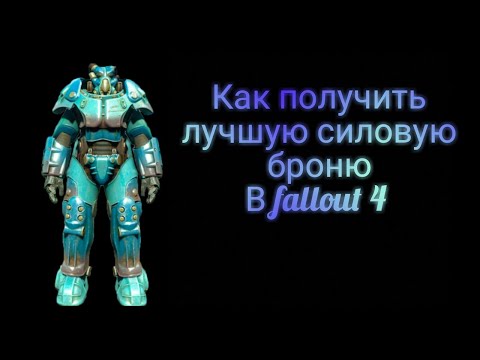 Fallout 4. Где найти все звёздные ядра и силовую броню.