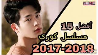 أفضل 15 مسلسل كوري 2017-2018 | برنامج سينمانا✌✌