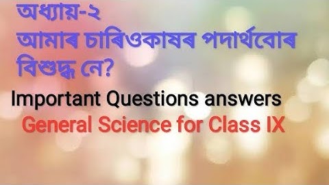 General Science For Class IX//আমাৰ চাৰিওকাষৰ পদাৰ্থবোৰ বিশুদ্ধ নে?// দ্বিতীয় অধ্যায় ক//
