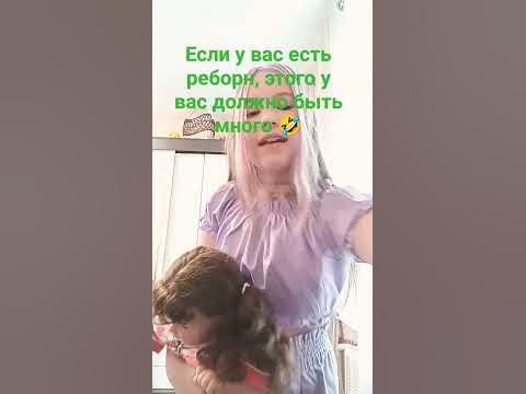#куклареборн #реборн - YouTube