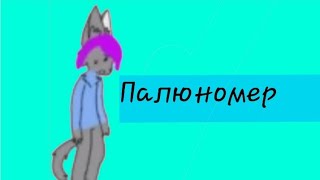 Я хороший человек :3