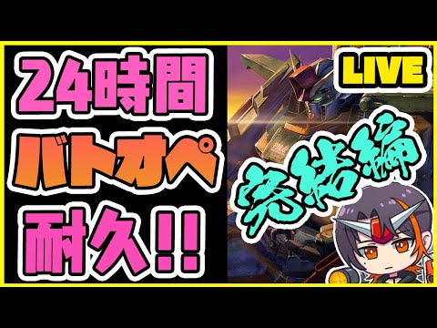 【耐久】24時間バトオペ完結編!!皆のおかげだ！ 24H endurance【#バトオペ２】【GUNDAM BATTLE OPERATION 2】【機動戦士ガンダム バトルオペレーション2】