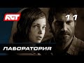 Прохождение The Last of Us Remastered — Часть 11: Лаборатория