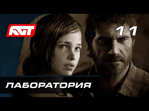 Video: Peminat The Last Of Us Berpendapat Bahawa Mereka Telah Mematikan Lokasi Bahagian 2