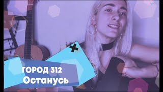 Город 312 - ОСТАНУСЬ кавер