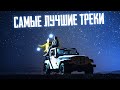 САМЫЕ ЛУЧШИЕ ТРЕКИ | Подборка Мощной Безумно Красивой Музыки для души | Потрясающие Композиции!