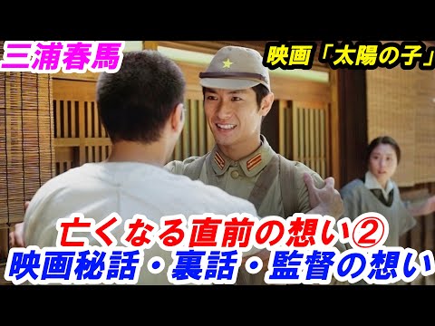 三浦春馬　亡くなる直前の想い②　映画「太陽の子」映画解説　三浦春馬　黒崎監督の映画への想い