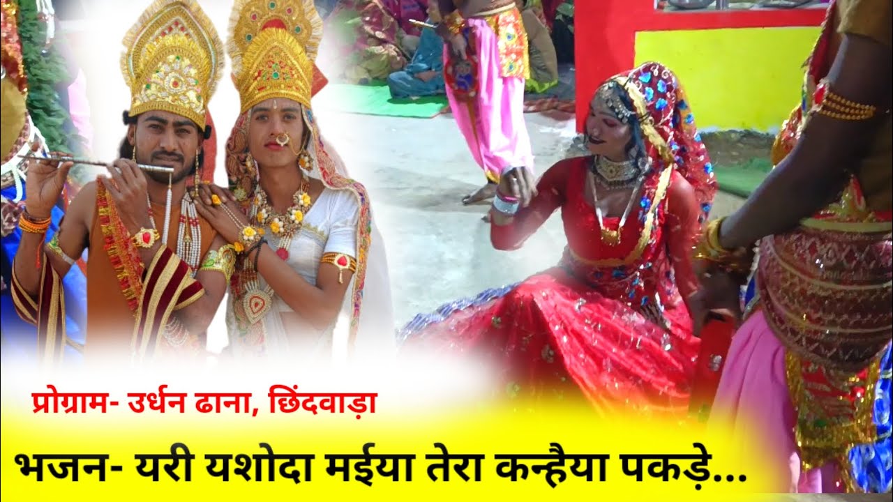 यरी यशोदा मईया तेरा कन्हैया पकड़े...प्रस्तुति श्री कृष्ण सत्ता मंडल कहुआ