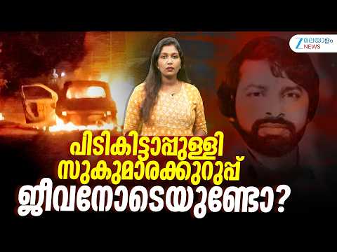 Sukumara Kurup Case Investigation | പിടികിട്ടാപ്പുള്ളി സുകുമാരക്കുറുപ്പ് ജീവനോടെയുണ്ടോ?