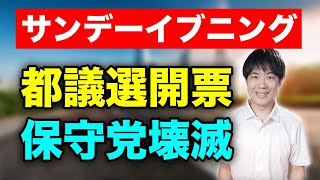 東京都議選2025開票速報&敵を増やし続ける日本保守党　井川意高氏とも決別【サンデーイブニング】