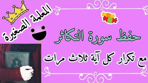سورة التكاثر مع تكرار كل اية 3 مرات 🌸 حفظ سورة التكاثر بالتكرار 🌸 المصحف المعلم سورة التكاثر