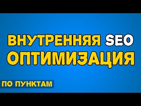 Что такое внутренняя сео оптимизация самостоятельно - факторы