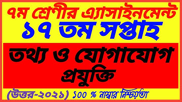 Class 7 ICT Assignment Answer 17th Week||৭ম শ্রেণির তথ্য ও যোগাযোগ প্রযুক্তি এসাইনমেন্ট||Class 7 ICT