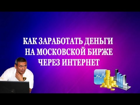 Как заработать деньги на бирже через интернет forex scandal 2015