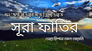 সূরা  আল ফাতির--(فاطر)Surah Al Fatir by Omar Hisham Al Arabi.