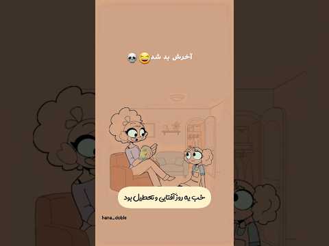 پس مگه قضیه لک لکا نبودن دوبله طنز دوبله خنده دار 