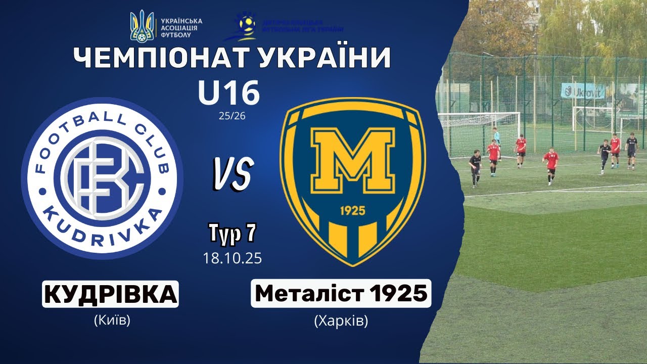U16 Кудрівка (Київ) – Металіст 1925 (Харків) | Чемпіонат  України | Еліт ліга | 7 тур | 18.10.25