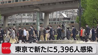 東京都で新たに5,396人感染（2022年4月22日）