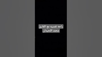 سورة المائدة الآيه (116) القارئ محمد اللحيدان #تلاوة_خاشعة #قرآن